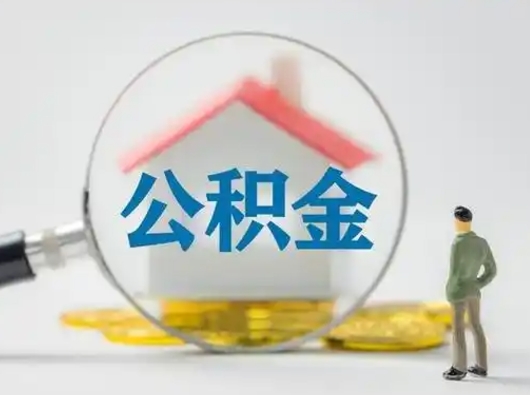 潮州武汉提取公积金的流程（潮州武汉提取公积金条件）